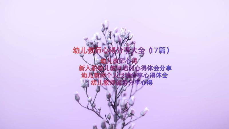 幼儿教师心得分享大全（17篇）