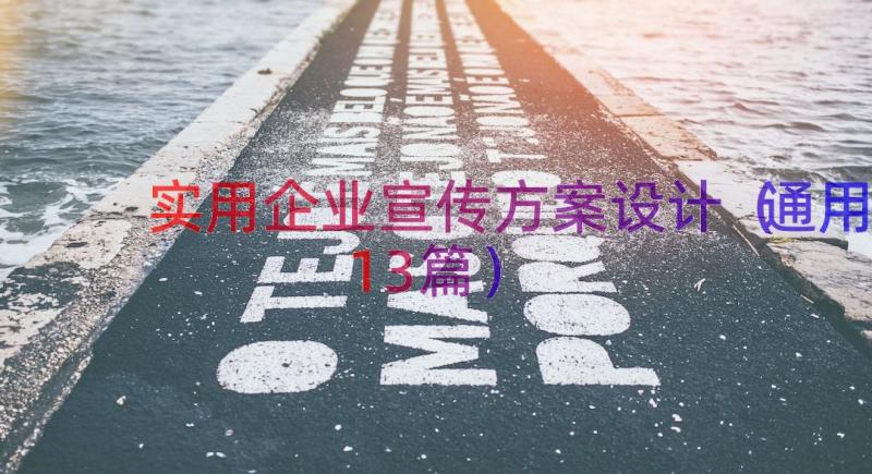 实用企业宣传方案设计（通用13篇）