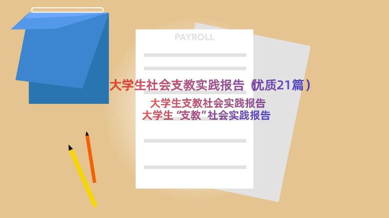 大学生社会支教实践报告（优质21篇）