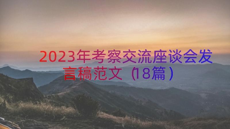 2023年考察交流座谈会发言稿范文（18篇）