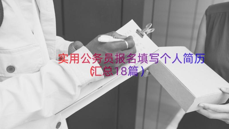 实用公务员报名填写个人简历（汇总18篇）