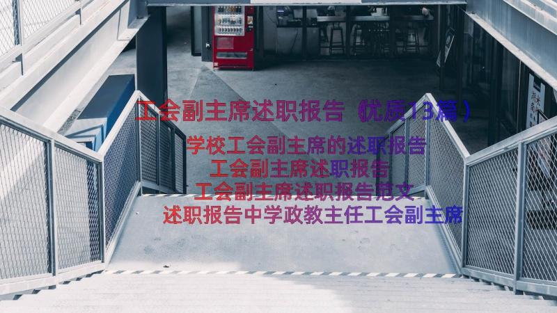 工会副主席述职报告（优质13篇）