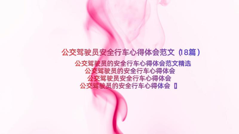 公交驾驶员安全行车心得体会范文（18篇）