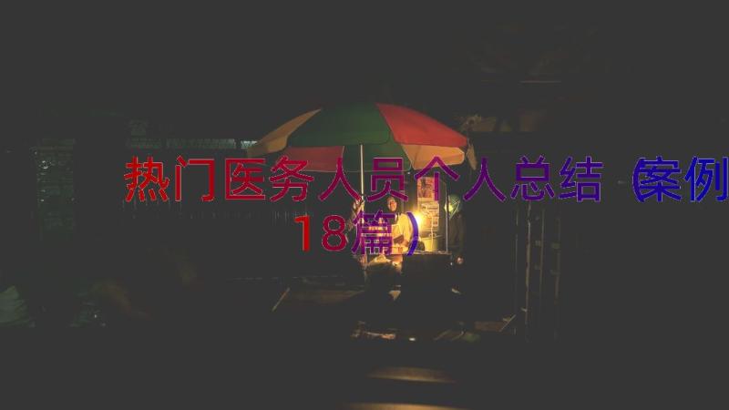 热门医务人员个人总结（案例18篇）