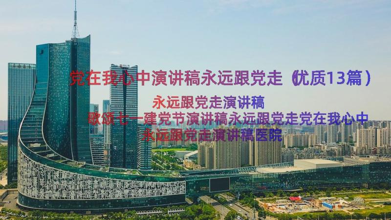 党在我心中演讲稿永远跟党走（优质13篇）