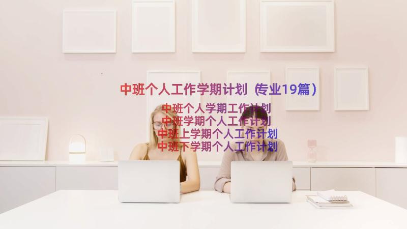 中班个人工作学期计划（专业19篇）