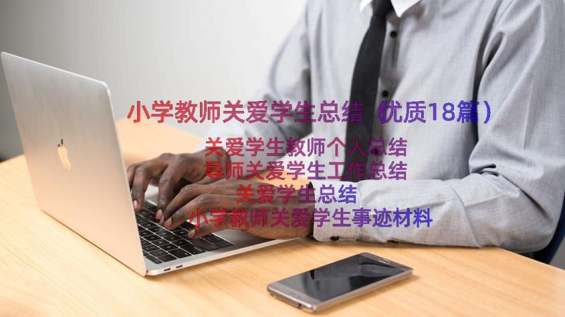 小学教师关爱学生总结（优质18篇）