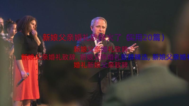 新娘父亲婚礼致辞火了（实用20篇）