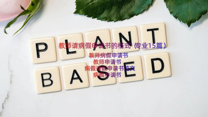 教师请病假申请书的格式（专业15篇）