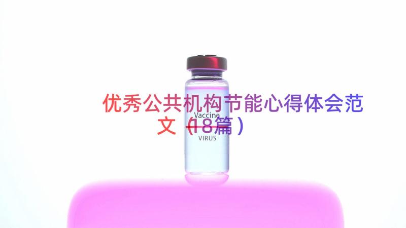 优秀公共机构节能心得体会范文（18篇）