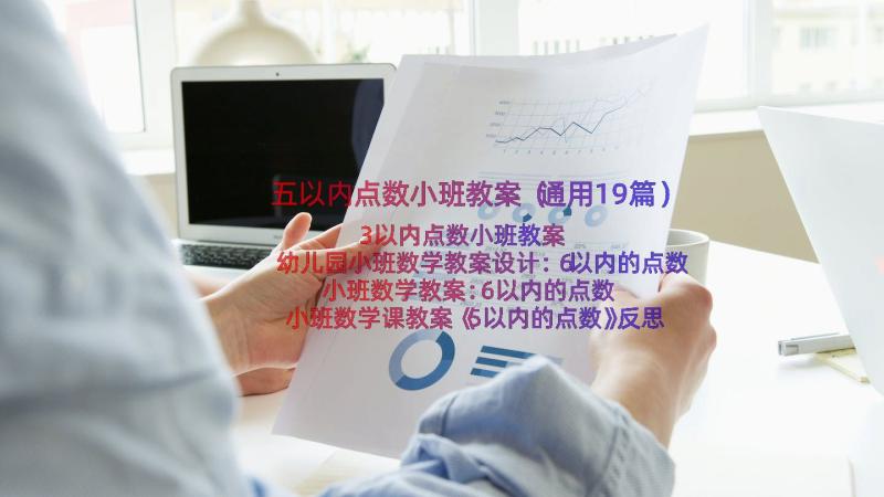 五以内点数小班教案（通用19篇）