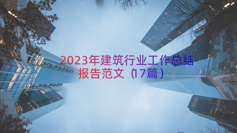 2023年建筑行业工作总结报告范文（17篇）