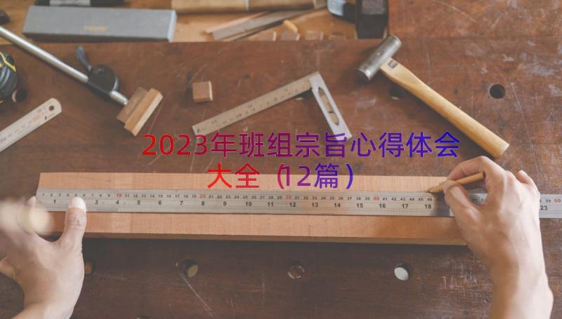 2023年班组宗旨心得体会大全（12篇）