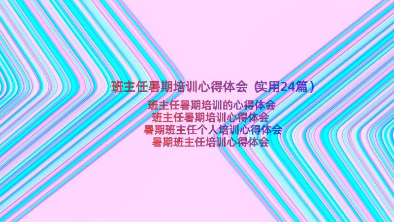 班主任暑期培训心得体会（实用24篇）