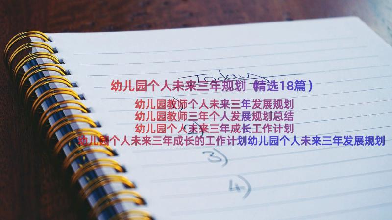 幼儿园个人未来三年规划（精选18篇）