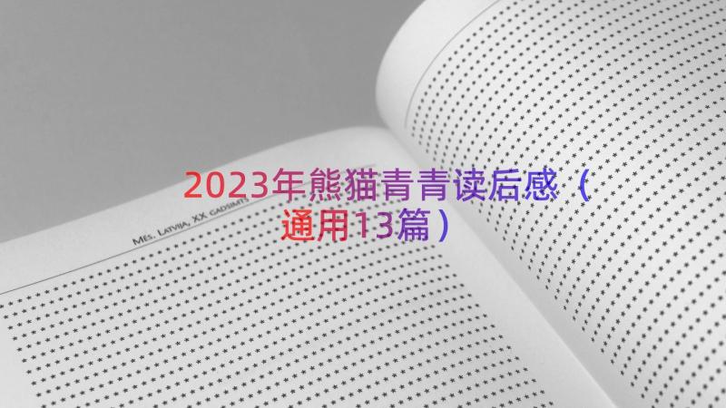 2023年熊猫青青读后感（通用13篇）