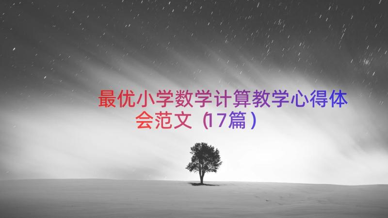 最优小学数学计算教学心得体会范文（17篇）