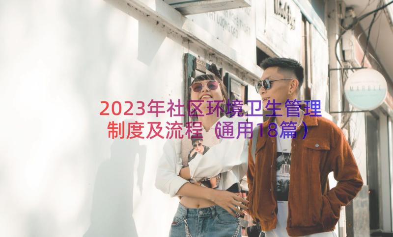 2023年社区环境卫生管理制度及流程（通用18篇）