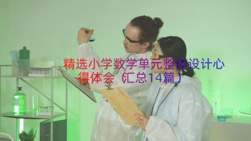 精选小学数学单元整体设计心得体会（汇总14篇）