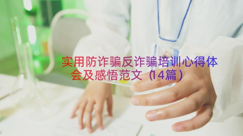 实用防诈骗反诈骗培训心得体会及感悟范文（14篇）