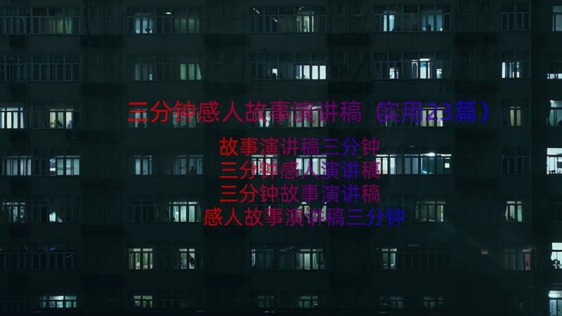 三分钟感人故事演讲稿（实用23篇）