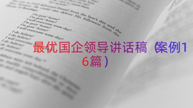 最优国企领导讲话稿（案例16篇）