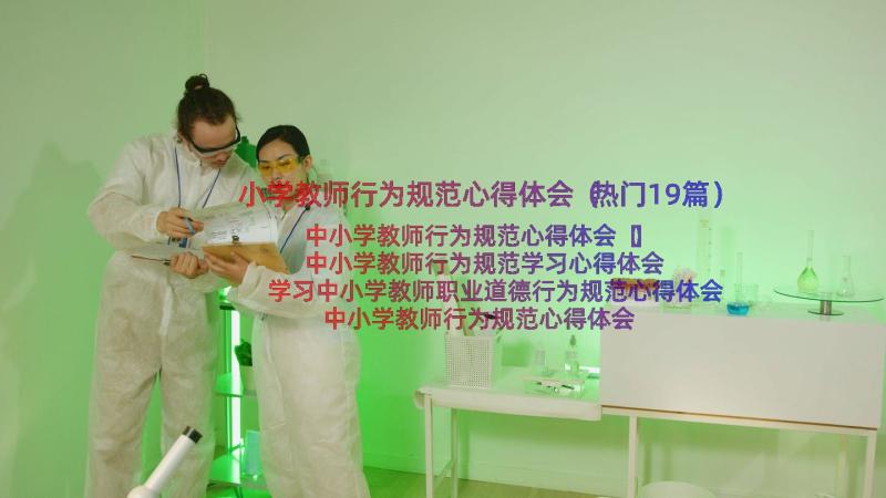 小学教师行为规范心得体会（热门19篇）