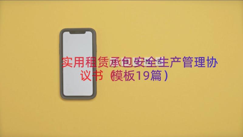 实用租赁承包安全生产管理协议书（模板19篇）