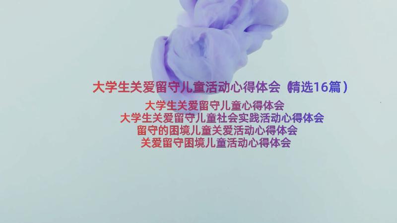 大学生关爱留守儿童活动心得体会（精选16篇）