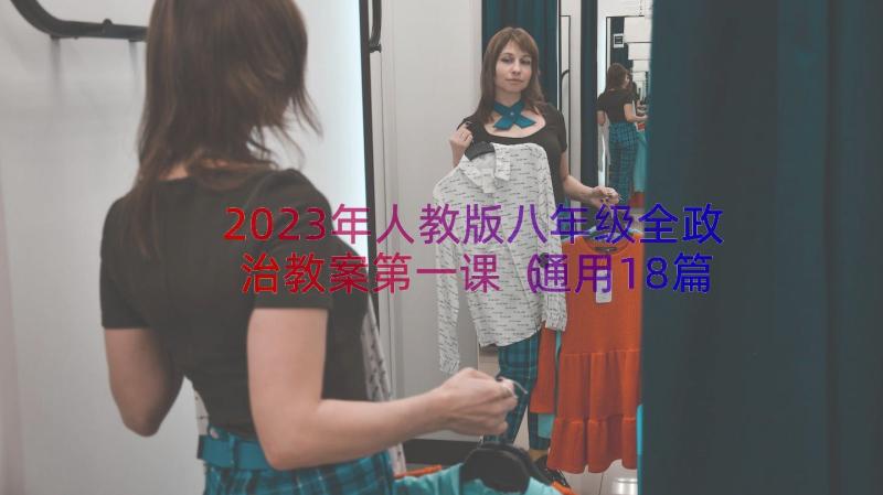 2023年人教版八年级全政治教案第一课（通用18篇）