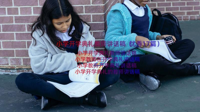 小学开学典礼教师讲话稿（优秀17篇）