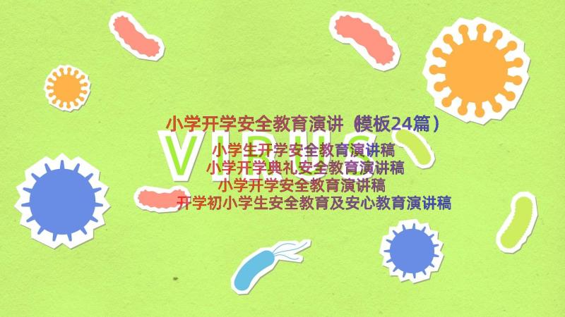 小学开学安全教育演讲（模板24篇）