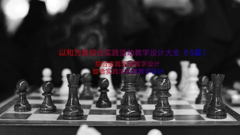 以和为贵综合实践活动教学设计大全（15篇）