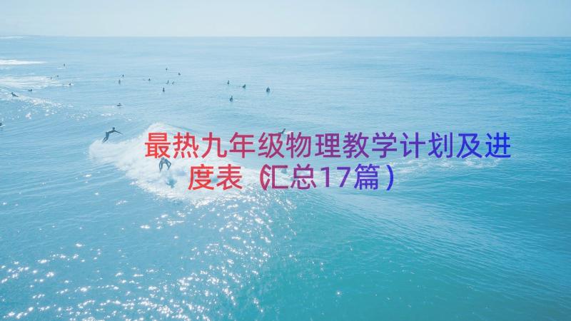 最热九年级物理教学计划及进度表（汇总17篇）