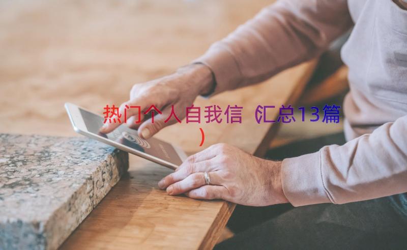 热门个人自我信（汇总13篇）