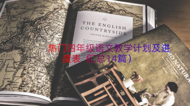 热门四年级语文教学计划及进度表（汇总14篇）