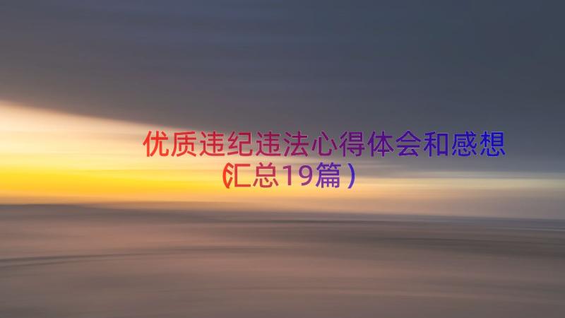 优质违纪违法心得体会和感想（汇总19篇）