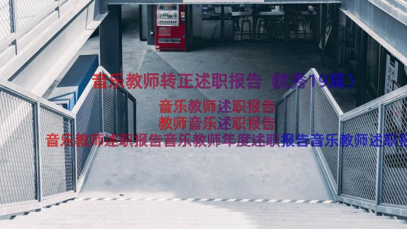 音乐教师转正述职报告（优秀19篇）