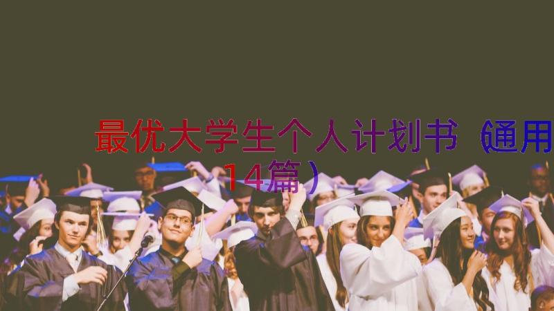 最优大学生个人计划书（通用14篇）