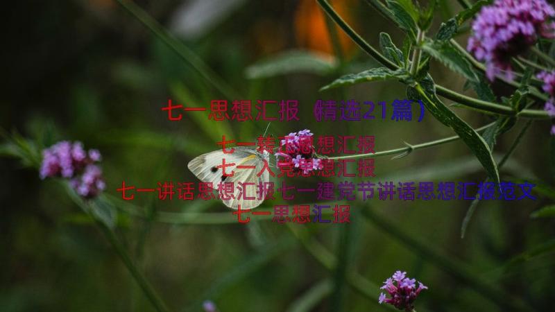 七一思想汇报（精选21篇）