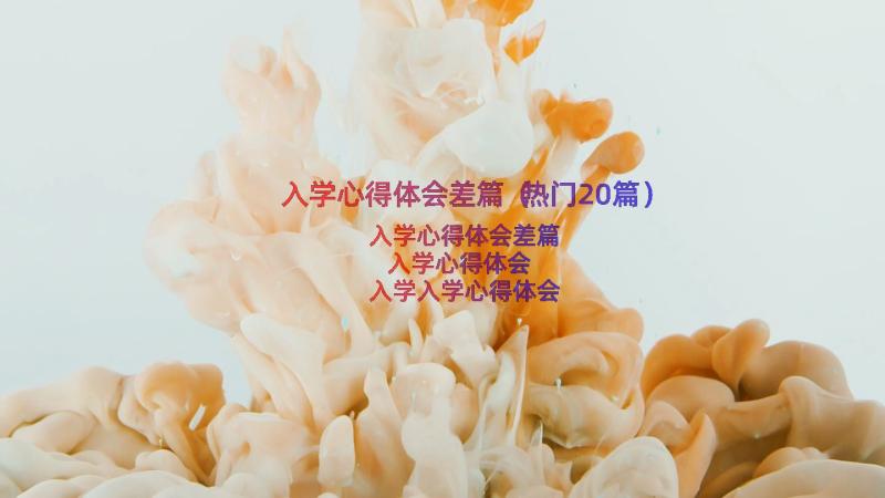 入学心得体会差篇（热门20篇）