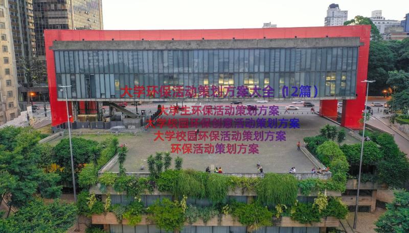 大学环保活动策划方案大全（12篇）