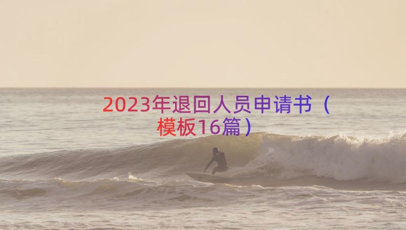 2023年退回人员申请书（模板16篇）