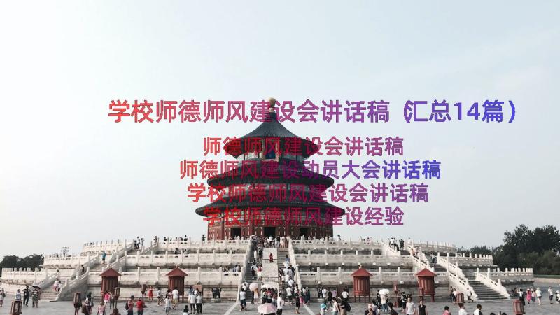 学校师德师风建设会讲话稿（汇总14篇）