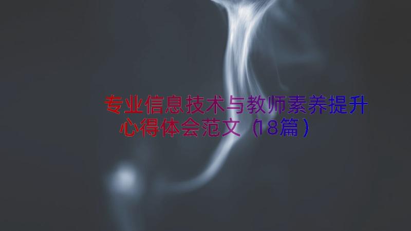 专业信息技术与教师素养提升心得体会范文（18篇）