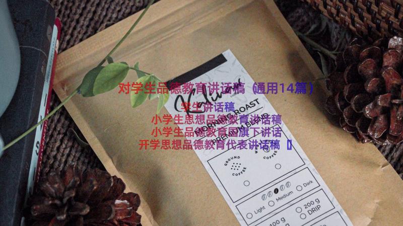 对学生品德教育讲话稿（通用14篇）