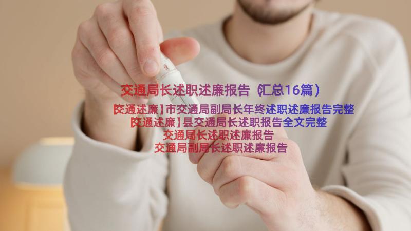 交通局长述职述廉报告（汇总16篇）