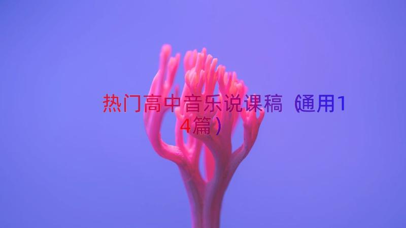 热门高中音乐说课稿（通用14篇）