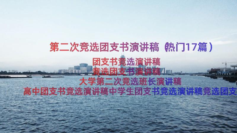 第二次竞选团支书演讲稿（热门17篇）