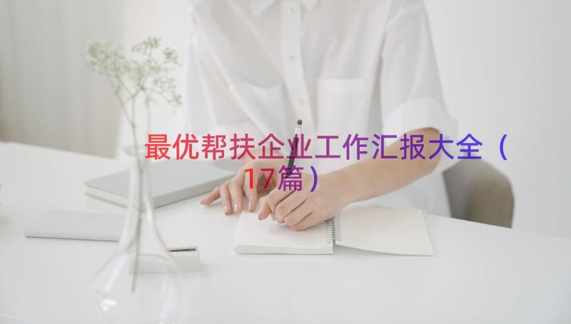 最优帮扶企业工作汇报大全（17篇）